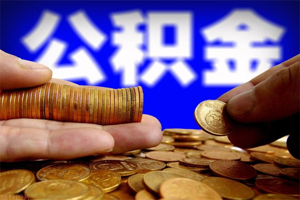 铜陵公积金怎么解封提取（公积金解封要怎样解封）